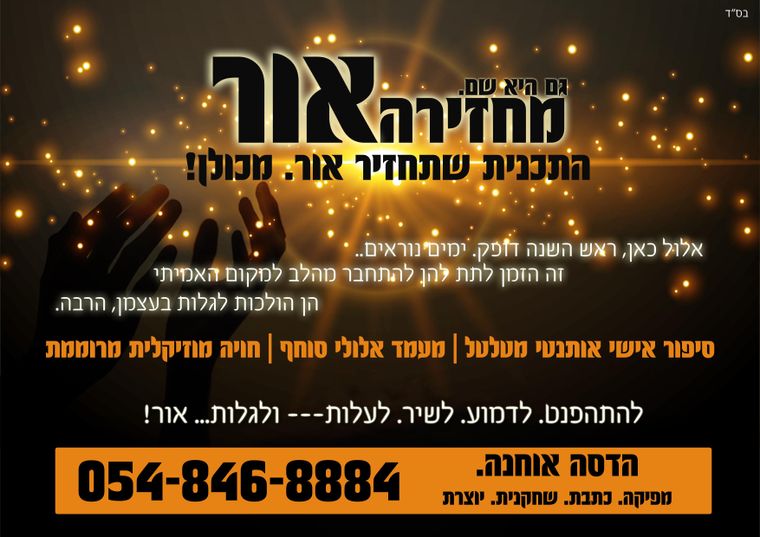 מחזירה אור.jpg