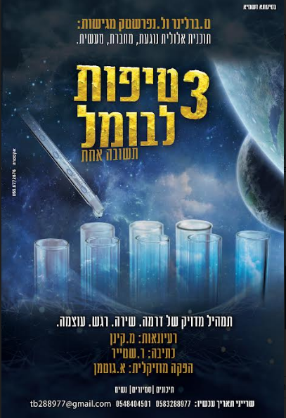 3 טיפות לבומל.PNG